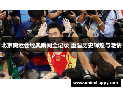 北京奥运会经典瞬间全记录 重温历史辉煌与激情
