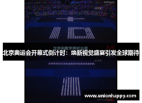 北京奥运会开幕式倒计时：焕新视觉盛宴引发全球期待
