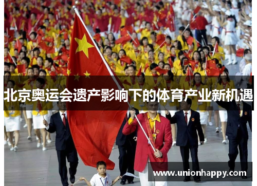北京奥运会遗产影响下的体育产业新机遇