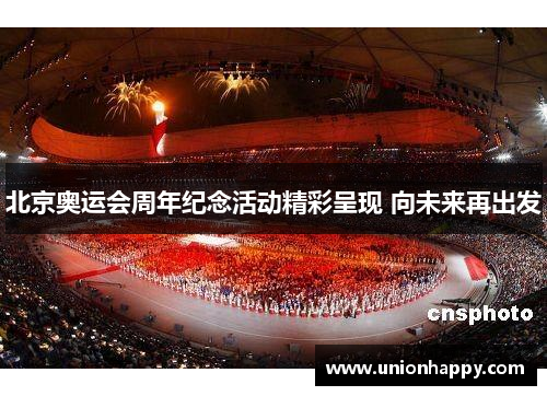 北京奥运会周年纪念活动精彩呈现 向未来再出发