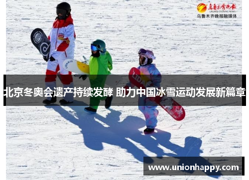 北京冬奥会遗产持续发酵 助力中国冰雪运动发展新篇章