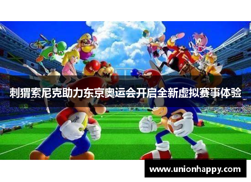 刺猬索尼克助力东京奥运会开启全新虚拟赛事体验