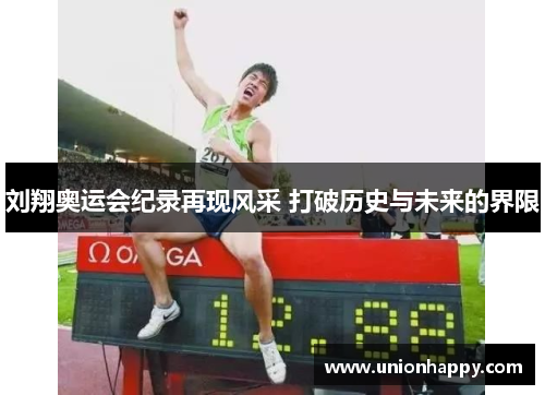 刘翔奥运会纪录再现风采 打破历史与未来的界限
