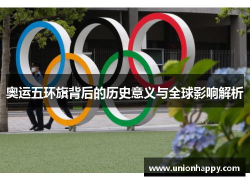 奥运五环旗背后的历史意义与全球影响解析