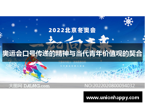 奥运会口号传递的精神与当代青年价值观的契合