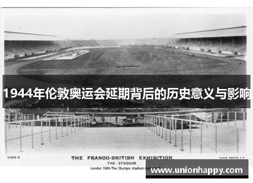 1944年伦敦奥运会延期背后的历史意义与影响
