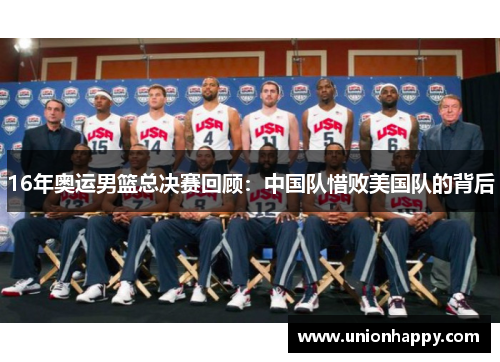 16年奥运男篮总决赛回顾：中国队惜败美国队的背后