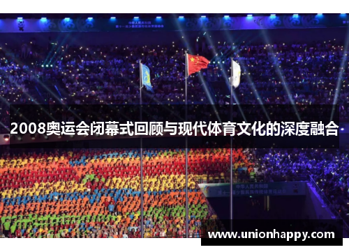 2008奥运会闭幕式回顾与现代体育文化的深度融合