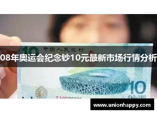 08年奥运会纪念钞10元最新市场行情分析