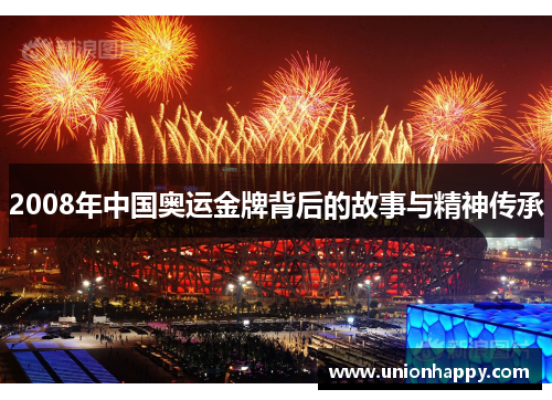 2008年中国奥运金牌背后的故事与精神传承