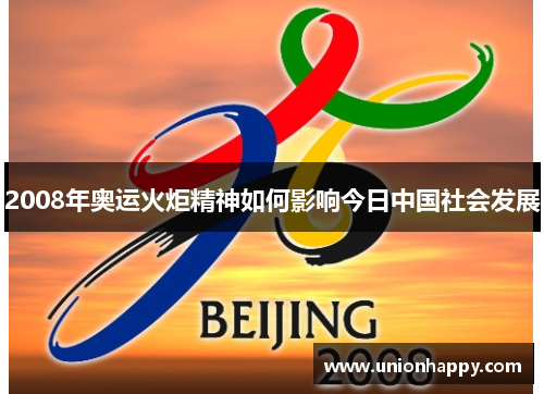 2008年奥运火炬精神如何影响今日中国社会发展