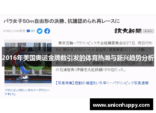 2016年美国奥运金牌数引发的体育热潮与新兴趋势分析