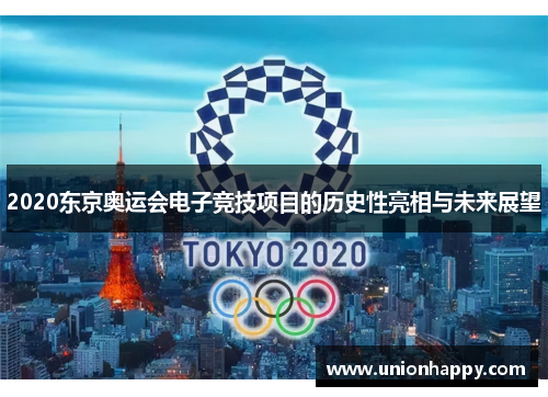 2020东京奥运会电子竞技项目的历史性亮相与未来展望