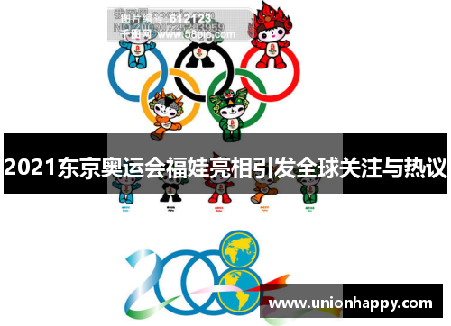 2021东京奥运会福娃亮相引发全球关注与热议