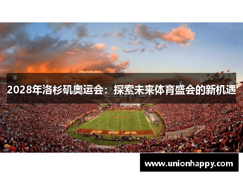 2028年洛杉矶奥运会：探索未来体育盛会的新机遇