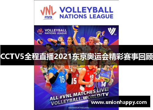 CCTV5全程直播2021东京奥运会精彩赛事回顾
