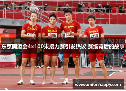 东京奥运会4x100米接力赛引发热议 赛场背后的故事